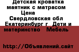 Детская кроватка-маятник с матрасом › Цена ­ 2 500 - Свердловская обл., Екатеринбург г. Дети и материнство » Мебель   